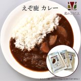 セール対象 / えぞ鹿 カレー 3パック【ネコポス送料無料】キャンプ・携帯食にも！ 鹿肉カレー/レトルト食品