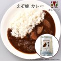 えぞ鹿 カレー キャンプ・携帯食にも！ 鹿肉カレー/レトルト食品
