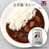 セール対象 / えぞ鹿 カレー キャンプ・携帯食にも！ 鹿肉カレー/レトルト食品