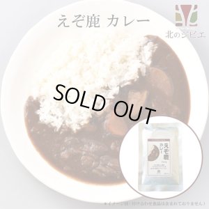 画像4: 鹿肉 北のジビエセット！（ハンバーグ2個/カレー/ジンギスカン/しぐれ煮(ピリ辛)/ミニ鹿まん4個)　お中元/お歳暮 プレゼントギフト