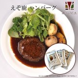 セール対象 / えぞ鹿 ハンバーグ 3パック【ネコポス送料無料】キャンプ・携帯食にも！ レトルト食品