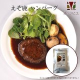 えぞ鹿 ハンバーグ キャンプ・携帯食にも！ 肉団子/レトルト食品