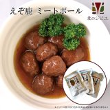 セール対象 / えぞ鹿 ミートボール 3パック【 ネコポス送料無料】キャンプ・携帯食にも！ 肉団子/レトルト食品