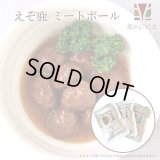 えぞ鹿 ミートボール 3パック【 ネコポス送料無料】キャンプ・携帯食にも！ 肉団子/レトルト食品