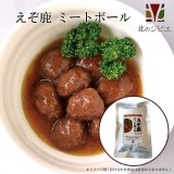 【GWセール】えぞ鹿 ミートボール キャンプ・ 携帯食にも！ 肉団子/レトルト食品