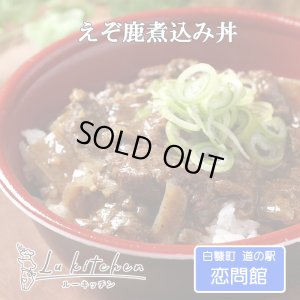画像1: 鹿肉 えぞ鹿煮込み 大容量150g 鹿丼の具・ジビエ丼 レトルト｜常温保存（道の駅1日10食限定）