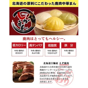 画像2: えぞ鹿肉まん 塩味 (北海道産十勝小麦) 【北のジビエオリジナル商品】