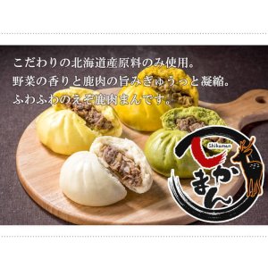 画像4: えぞ鹿肉まん 塩味 (北海道産十勝小麦) 【北のジビエオリジナル商品】