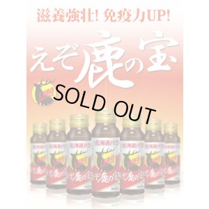 画像7: 鹿肉 LUBOえぞ鹿の宝 滋養強壮ドリンク   北のジビエ直販:北海道エゾシカ