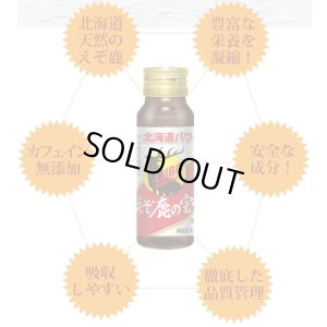 画像6: 鹿肉 LUBOえぞ鹿の宝 滋養強壮ドリンク   北のジビエ直販:北海道エゾシカ