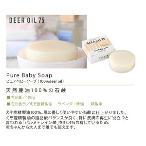 画像2: 【先着セール！】ピュアベビーソープ（鹿脂せっけん）【ネコポス送料無料】