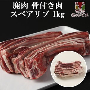 画像1: 鹿肉 スペアリブ 1kg  北のジビエ直販:北海道エゾシカ