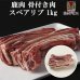 画像1: 鹿肉 スペアリブ 1kg  北のジビエ直販:北海道エゾシカ (1)
