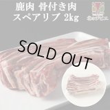 鹿肉 スペアリブ 2kg (1kg×2)  北のジビエ直販:北海道エゾシカ