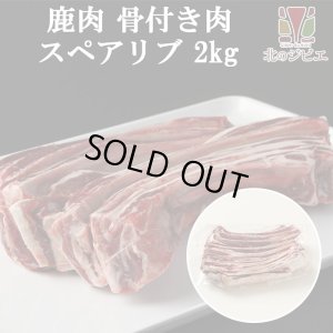 画像1: 鹿肉 スペアリブ 2kg (1kg×2)  北のジビエ直販:北海道エゾシカ