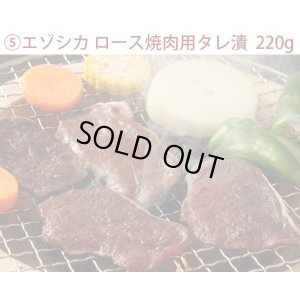 画像8: 鹿肉 6点セット！(モモ300g/15mmロース300g/ひき肉500g/つみれ200g/ロース焼肉220g/しかまん3個)  お中元/お歳暮 プレゼントギフト