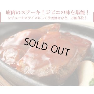 画像5: 鹿肉 6点セット！(モモ300g/15mmロース300g/ひき肉500g/つみれ200g/ロース焼肉220g/しかまん3個)  お中元/お歳暮 プレゼントギフト