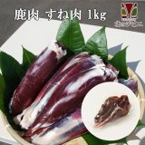 【GWセール】鹿肉 すね肉 1kg  北のジビエ直販:北海道エゾシカ