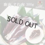 【在庫限り/廃盤】鹿肉 すね肉 300g  北のジビエ直販:北海道エゾシカ