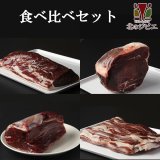 鹿肉 食べ比べセット！(モモ肉300g/スネ肉300g/ロース肉300g/バラ肉300g)　お中元/お歳暮 プレゼントギフト