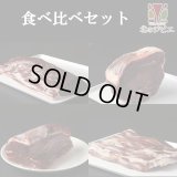 【在庫限り/廃盤】鹿肉 食べ比べセット！(モモ肉300g/スネ肉300g/ロース肉300g/バラ肉300g)　お中元/お歳暮 プレゼントギフト