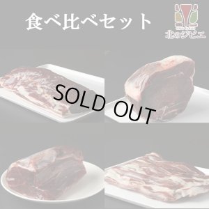 画像1: 【在庫限り/廃盤】鹿肉 食べ比べセット！(モモ肉300g/スネ肉300g/ロース肉300g/バラ肉300g)　お中元/お歳暮 プレゼントギフト