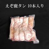 えぞ鹿の舌(タン) 10本入り  ＊試作販売＊　【送料無料】