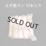 えぞ鹿の舌(タン) 10本入り  ＊試作販売＊　【送料無料】