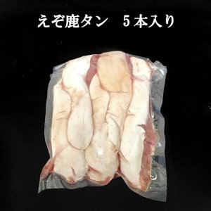 画像1: えぞ鹿の舌(タン) 5本入り  ＊試作販売＊