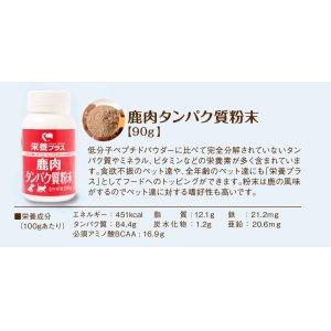 画像2: 【獣医師監修】犬用 エゾ鹿肉 タンパク質粉末 90g ビタミン補給に！【犬用 病院食 無添加】