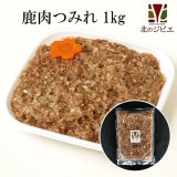 【在庫限り/廃盤予定】鹿肉 手作り つみれ 1kg (500g×2)  北のジビエ直販:北海道エゾシカ