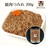 【在庫限り/廃盤予定】鹿肉 手作り つみれ 200g  北のジビエ直販:北海道エゾシカ