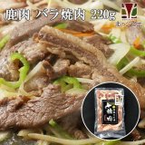 【GWセール】鹿肉 味付き バラ焼肉 220g×2  北のジビエ直販:北海道エゾシカ