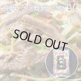[セール対象]鹿肉 味付き バラ焼肉 220g×2  北のジビエ直販:北海道エゾシカ