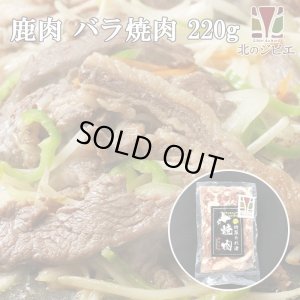 画像1: 鹿肉 味付き バラ焼肉 220g×2  北のジビエ直販:北海道エゾシカ