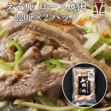 【GWセール】鹿肉 味付き バラ焼肉 220g  北のジビエ直販:北海道エゾシカ