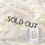[セール対象]鹿肉 味付き バラ焼肉 220g  北のジビエ直販:北海道エゾシカ