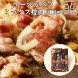 【GWセール】鹿肉 味付きミックス 焼肉 300g  北のジビエ直販:北海道エゾシカ