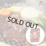 [セール対象]鹿肉 味付き ロース焼肉 220g  北のジビエ直販:北海道エゾシカ
