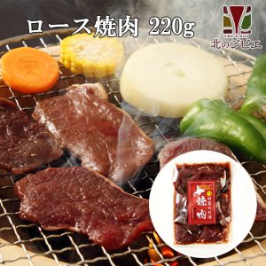 画像1: 鹿肉 味付き ロース焼肉 220g  北のジビエ直販:北海道エゾシカ