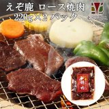 【GWセール】鹿肉 味付き ロース焼肉 220g×2  北のジビエ直販:北海道エゾシカ