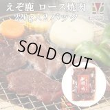 [セール対象]鹿肉 味付き ロース焼肉 220g×2  北のジビエ直販:北海道エゾシカ