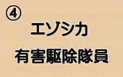 ハンターで食べていく