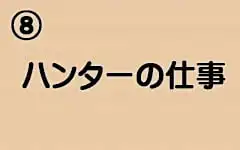 コラムえぞ鹿ハンター