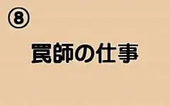 ハンターで食べていく