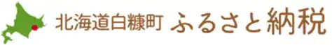 白糠町ふるさと納税