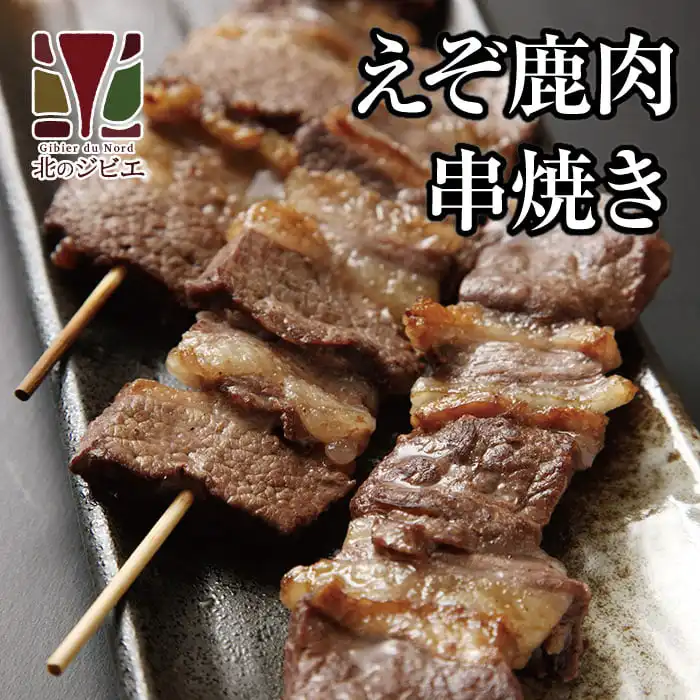 鹿肉の串焼き