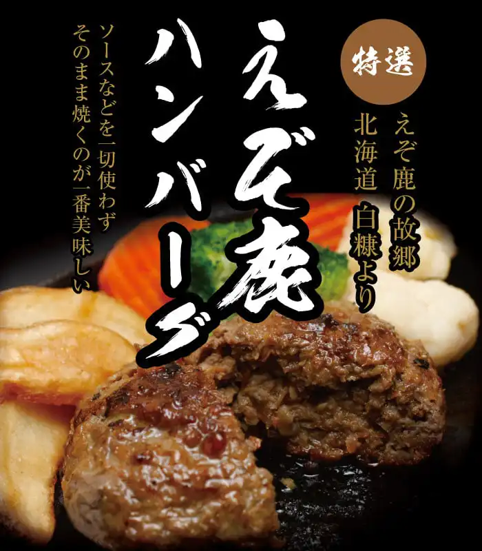 鹿肉ハンバーグ