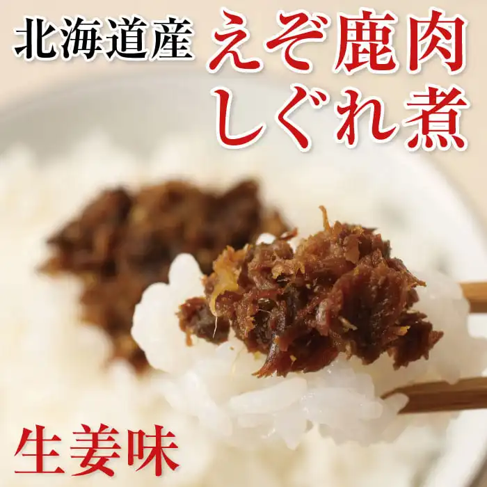 北海道白糠町産えぞ鹿肉しぐれ煮/生姜味（220g×1袋）伝統的な調理法でじっくり煮込んだジビエ時雨煮です。ご飯のお供にぴったり！