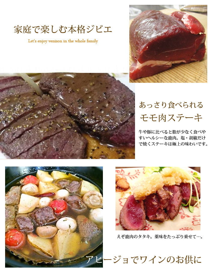 エゾシカモモ肉料理